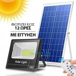 SolarBright Αδιάβροχος Ηλιακός Προβολέας 100-500W LED IP67 Αυτόματος με Φωτοκύτταρο, Φωτοβολταϊκό Πάνελ, Χειριστήριο, Χρονοδιακόπτη Solar Floodlight