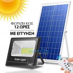SolarBright Αδιάβροχος Ηλιακός Προβολέας 200-1000W LED IP67 Αυτόματος με Φωτοκύτταρο, Φωτοβολταϊκό Πάνελ, Χειριστήριο, Χρονοδιακόπτη Solar Floodlight