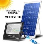 SolarBright Αδιάβροχος Ηλιακός Προβολέας 300-1500W LED IP67 Αυτόματος με Φωτοκύτταρο, Φωτοβολταϊκό Πάνελ, Χειριστήριο, Χρονοδιακόπτη Solar Floodlight