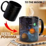 StarryMug Κούπα που Αλλάζει με την Θερμότητα Γαλαξίες - Αστέρια - Κρυφό Ηλιακό Σύστημα Κεραμική - Solar System Mug