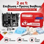 Survival Kit Επιβίωσης & Πιστοποιημένο Φαρμακείο Πρώτων Βοηθειών DIN 13164:2022 – Σετ Έκτακτης Ανάγκης 2 σε 1