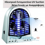 Ηλεκτρικό Εντομοκτόνο Νέας Γενιάς με Αναρρόφηση - UV Suction Mosquito Killer