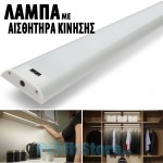 Λάμπα LED - Φωτιστικό 60cm με Αισθητήρα Κίνησης για Κρυφό Φωτισμό, Ντουλάπα, Συρτάρια, Κρεβατοκάμαρα, Κουζίνα κα