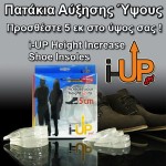 Πατάκια Αύξησης Yψους - i-UP Height Increase Shoe Insoles