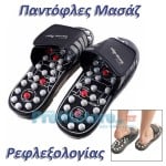 Παντόφλες Μασάζ για ρεφλεξολογία - Foot Reflex Massage Slippers