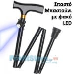 Μπαστούνι Σπαστό LED 100Kg, Πτυσσόμενο και Ρυθμιζόμενο με Φακό LED