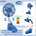 Φορητός Επαναφορτιζόμενος Ανεμιστήρας 12εκ με Κλιπ &  Εύκαμπτο Βραχίονα