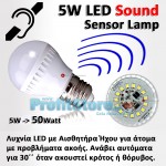 Αυτόματη Λυχνία LED 5W με Αισθητήρα Ήχου για άτομα με προβλήματα ακοής