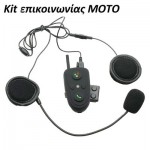 Ακουστικά & Μικρόφωνο Bluetooth Μηχανής - Handsfree Σύστημα Επικοινωνίας Μηχανών - Μοτοσυκλέτας & Ομιλίας για το Κράνος
