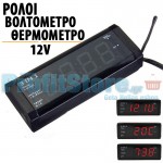 Ψηφιακό Ρολόι - Βολτόμετρο - Θερμόμετρο Αυτοκινήτου με Οθόνη LCD 3 σε 1 - Για φορτηγά & Αυτοκίνητα 12V / 24V