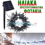 Ηλιακά Πυκνά Firecracker Λαμπάκια Ψυχρού Λευκού Φωτισμού Χριστουγεννιάτικα - Φωτάκια Εξωτερικού Χώρου 240LED με Φωτοβολταϊκό Πάνελ