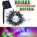 Ηλιακά Πυκνά Χριστουγεννιάτικα Λαμπάκια Πολύχρωμου RGB Φωτισμού - Φωτάκια Εξωτερικού Χώρου 240LED με Φωτοβολταϊκό Πάνελ - Firecracker Light
