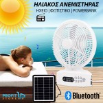 Φορητός Επιδαπέδιος Ηλιακός Ανεμιστήρας 30cm με 3 Ταχύτητες - Power Bank - Bluetooth Ηχείο & Ραδιόφωνο & Φωτιστικό LED Λευκός