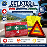 Πιστοποιημένο Σετ ΚΤΕΟ & Ασφαλείας Αυτοκινήτου 3 σε 1  Φαρμακείο PK-MOT DIN 13164:2022 + Προειδοποιητικό Τρίγωνο + Ανακλαστικό Γιλέκο