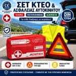 Πιστοποιημένο Σετ ΚΤΕΟ & Ασφαλείας Αυτοκινήτου 3 σε 1  Φαρμακείο PETEX DIN 13164:2022 + Προειδοποιητικό Τρίγωνο + Ανακλαστικό Γιλέκο