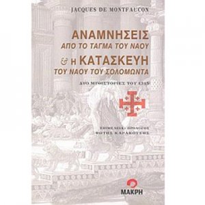 Βιβλίο - Αναμνήσεις από το Τάγμα του Ναού και η Κατασκευή του Ναού του Σολομώντα