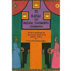 Βιβλίο - Το Κλειδί του Βασιλιά Σολομώντα (Σολομωνική)