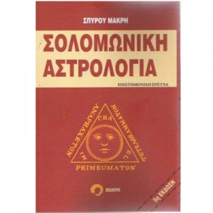 Βιβλίο - Σολομωνική Αστρολογία