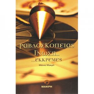 Βιβλίο - Ραβδοσκοπείας Γνώση και Εκκρεμές