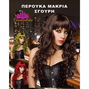 Αποκριάτικα Αξεσουάρ - Περούκα Μακριά Σγουρή
