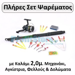 Σετ Ψαρέματος με Τηλεσκοπικό Καλάμι 2μ, Μηχανάκι, Αγκίστρια και Φελλούς - Fishing Set