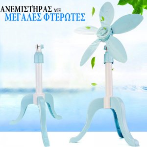 Φορητός Πτυσσόμενος Ανεμιστήρας Λουλούδι - Ορθοστάτης με 5 Μεγάλες Αποσπώμενες Φτερωτές 40εκ