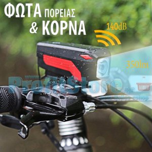 Σετ Αδιάβροχα Φώτα Πορείας Ποδηλάτου LED 350LM &amp; Κόρνα Σειρήνα 140dB 2 σε 1 με Δώρο Πίσω Φώτα