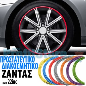 Αυτοκόλλητη Ταινία - Προστατευτικό &amp; Διακοσμητικό Ζαντών έως 22 Αυτοκινήτου και για τους 4 Τροχούς - 11 Χρώματα