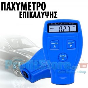 Ηλεκτρονικό Παχύμετρο Επικάλυψης Βαφής για Μεταλλικές Επιφάνειες - Coating Thickness Gauge