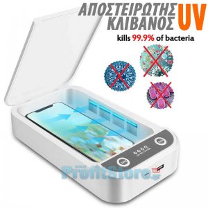 Ισχυρός Αποστειρωτής 9W &amp; Αποσμητικό Κινητού, Μάσκας, Αντικειμένων  - Κλίβανος Αποστείρωσης Εργαλείων με Υπεριώδεις Ακτίνες USB