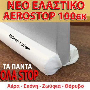 Νέο Έξυπνο Διπλό ΑΕΡΟΣΤΟΠ Πόρτας με μήκος 100εκ &amp; Ελαστικό Ύφασμα - Άσπρο