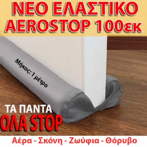 Νέο Έξυπνο Διπλό ΑΕΡΟΣΤΟΠ Πόρτας με μήκος 100εκ &amp; Ελαστικό Ύφασμα - Γκρι