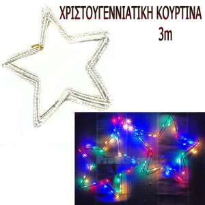 Γιρλάντα RGB LED Πολύχρωμα Φωτάκια 3μ Χριστουγεννιάτικα - Κουρτίνα Σύρμα με Αστέρια - LED Cooper Wire Star Moonlight