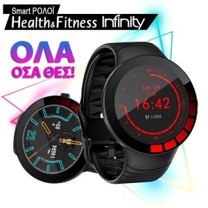 SmartWatch Health &amp; Fitness Infinity - Όλα όσα θες σε ένα Ρολόι