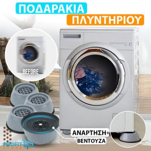 Anti-Vibrating Ποδαράκια με Ανάρτηση &amp; Βεντούζες Πλυντηρίου 4τμχ - Shockproof Pads
