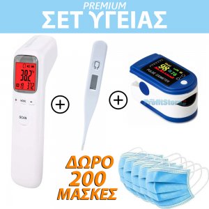 Premium Σετ Υγείας Θερμόμετρο Μετώπου Υπερύθρων &amp; Ηλεκτρονικό Θερμόμετρο &amp; Παλμικό Οξύμετρο με Καρδιογράφημα + ΔΩΡΟ 200 Χειρουργικές Μάσκες