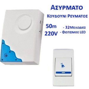 Ασύρματο Κουδούνι Ρεύματος Μακράς Εμβέλειας 50μ με 32 Μελωδίες &amp; LED Φωτισμό