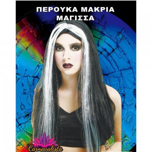 Αποκριάτικα Αξεσουάρ - Περούκα Mακριά Μαλλιά Ασπρόμαυρη