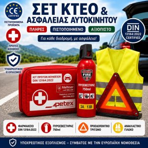 Πιστοποιημένο Σετ ΚΤΕΟ &amp; Ασφαλείας Αυτοκινήτου 4 σε 1  Φαρμακείο DIN 13164:2022 + Πυροσβεστήρας 750ml + Προειδοποιητικό Τρίγωνο + Ανακλαστικό Γιλέκο PETEX