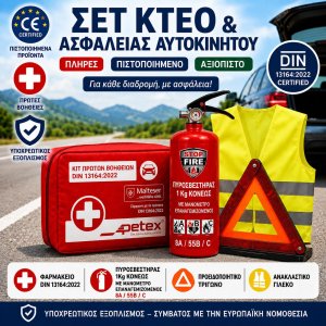 Πιστοποιημένο Σετ ΚΤΕΟ &amp; Ασφαλείας Αυτοκινήτου 4 σε 1  Φαρμακείο DIN 13164:2022 + Πυροσβεστήρας Κόνεως 1Kg/55B + Προειδοποιητικό Τρίγωνο + Ανακλαστικό Γιλέκο PETEX