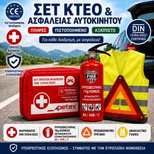 Πιστοποιημένο Σετ ΚΤΕΟ &amp; Ασφαλείας Αυτοκινήτου 4 σε 1  Φαρμακείο DIN 13164:2022 + Πυροσβεστήρας Κόνεως 1Kg/34B + Προειδοποιητικό Τρίγωνο + Ανακλαστικό Γιλέκο PETEX