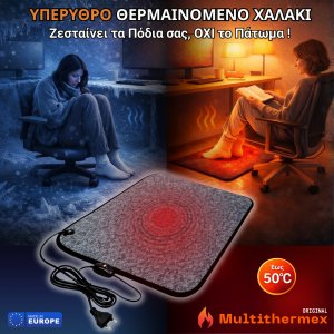Αυθεντικό Θερμαινόμενο Χαλάκι - Ταπέτο Γραφείου, Υπέρυθρης Θέρμανσης Multithermex 50°C