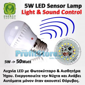 Αυτόματη Λυχνία Οικονομίας LED 5W με Φωτοκύτταρο και Αισθητήρα Ήχου