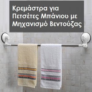 Κρεμάστρα για Πετσέτες Μπάνιου με Μηχανισμό Βεντούζας