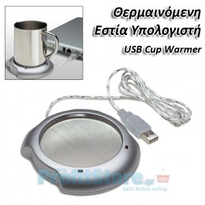 Θερμαινόμενη Εστία Υπολογιστή - USB Cup Warmer
