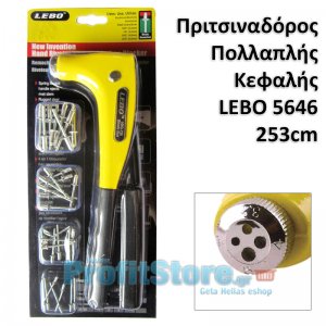 Πριτσιναδόρος 253cm Πολλαπλής Κεφαλής LEBO 5646