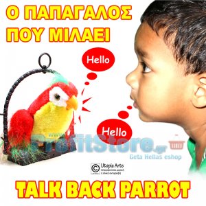 Ο Έξυπνος Παπαγάλος που Μιλάει -Talk Back Parrot