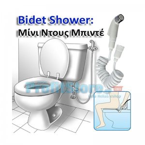 Popodousaki Mini Ντους Μπιντέ - Υγιεινή στην Τουαλέτα σας και Τέλος στο Χαρτί Υγείας