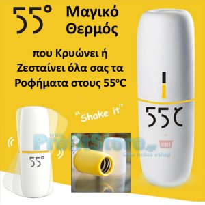 Μαγικό Θερμός που Κρυώνει ή Ζεσταίνει όλα σας τα Ροφήματα στους 55οC OEM