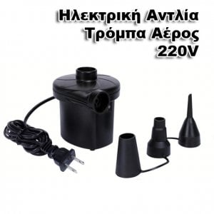 Ηλεκτρική Αντλία Τρόμπα Αέρος 220V